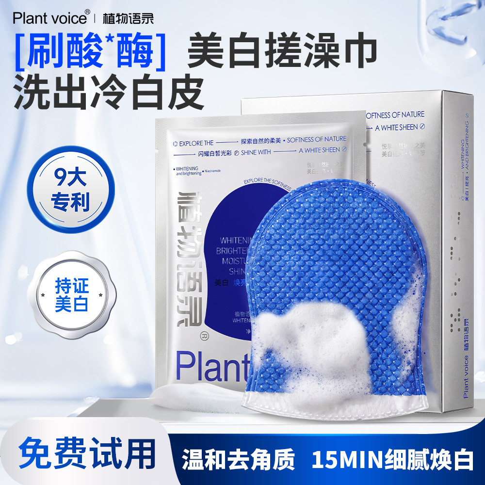 植物语录美白沐浴露搓操巾抛光巾