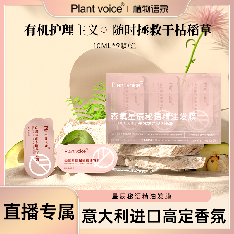 【直播专属】植物语录星辰秘语精油发膜有机精油烫染修复干枯毛躁