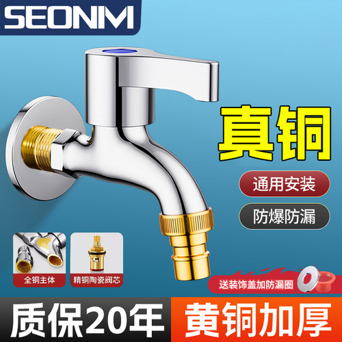 SEONIVI真铜洗衣机水龙头单冷