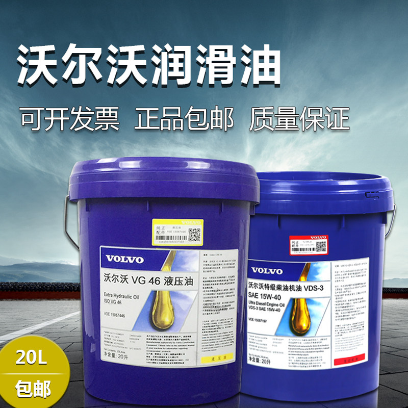 沃尔沃vds-3 15w-40/20w-50特级柴油机油46 68挖机工程专用液压油