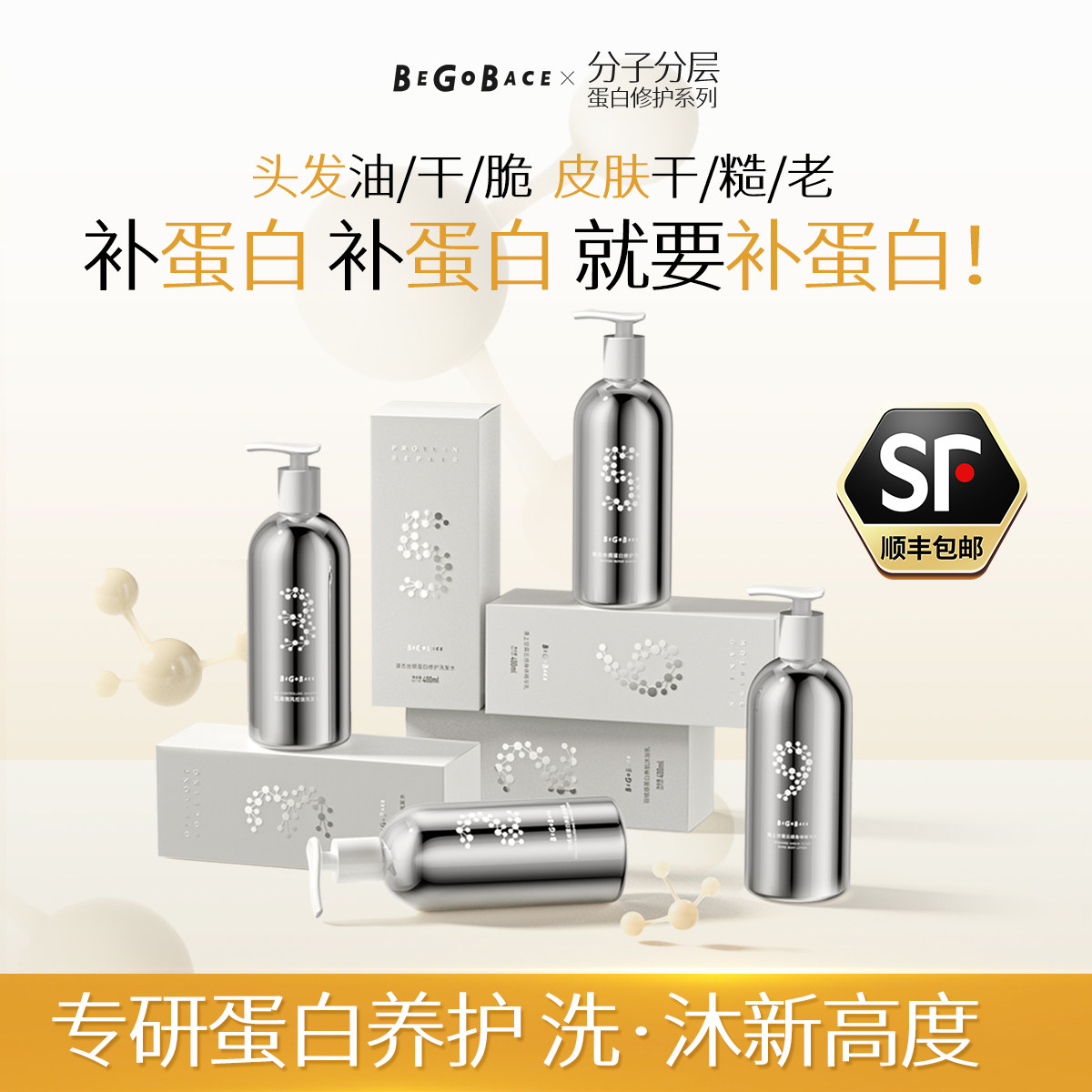 贝根宝分子分层蛋白修护系列洗发水强韧防断发改善干枯保湿沐浴露,美发护发/假发,洗护套装/礼盒,淘宝优惠券,粉丝福利购,淘宝优惠卷