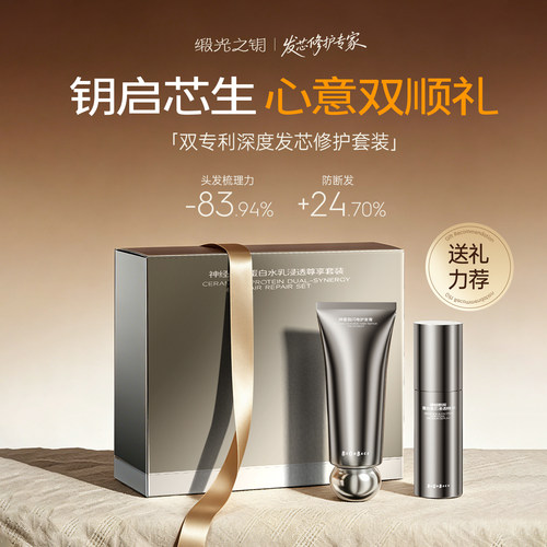 【新品】神经酰胺蛋白护发套装