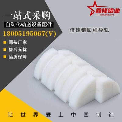 替RNG3/RNG4 2.5倍速链回程导轨 铝材导向块倍速组装线尼龙防撞块