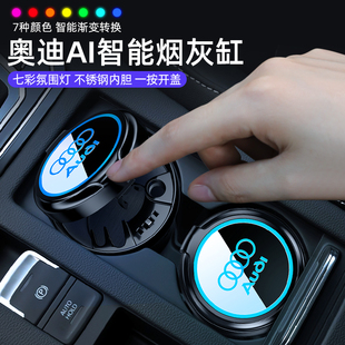 A4L Q2L 用品 奥迪烟灰缸Q5L A6L专用智能车内氛围灯改装
