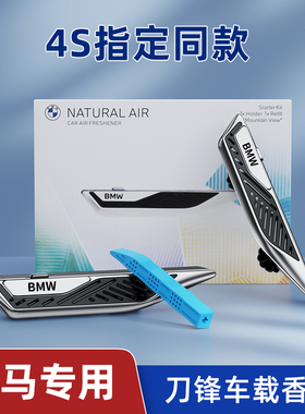 宝马车载香薰3系5系7系X1X2X3X4X5X6X7原车出风口专用香水香氛