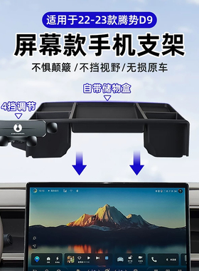 22-25款腾势D9车载手机支架专用中控屏幕储物盒汽车内饰改装配件