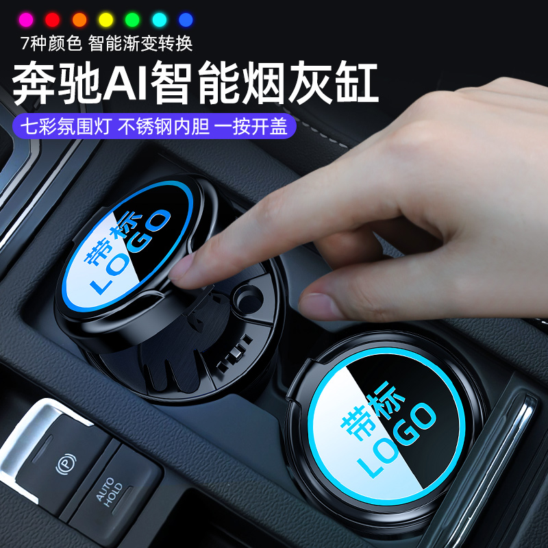 适用于奔驰c260L烟灰缸gla glb glc gle C级 E级车载智能带灯用品