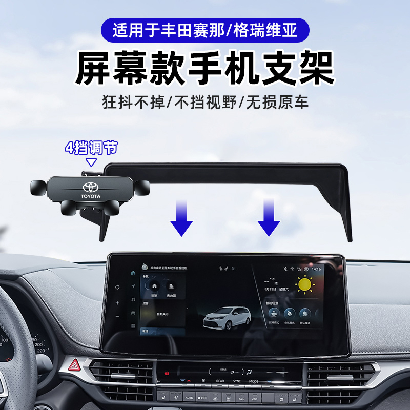 赛那/格瑞维亚车载手机支架导航