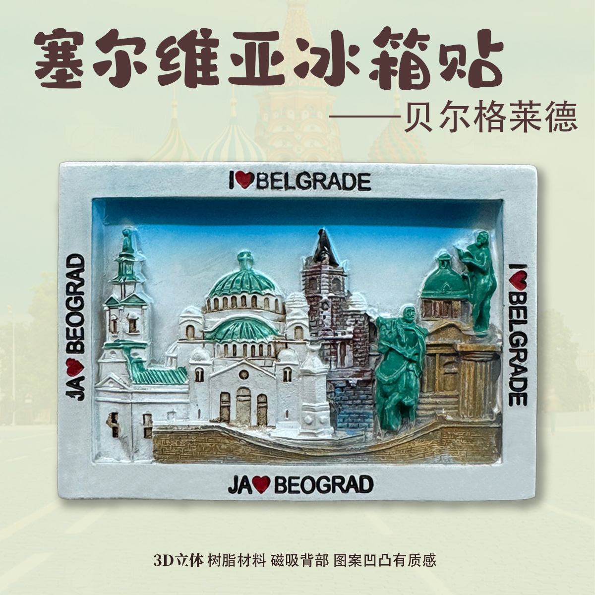 塞尔维亚贝尔格莱德旅行纪念冰箱贴立体树脂彩绘装饰收藏伴手礼