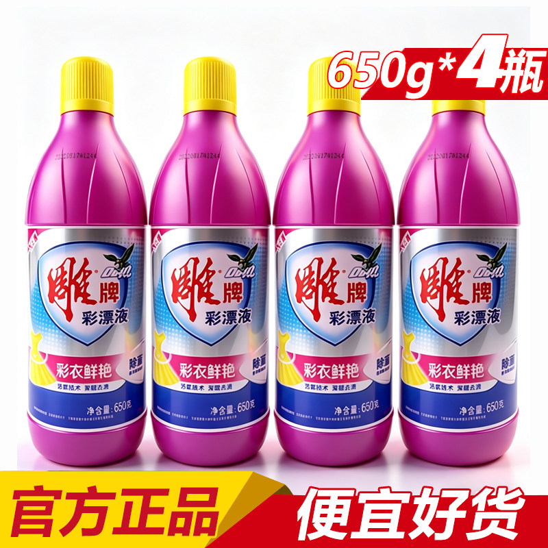 新雕牌彩漂液650g*4瓶彩色白色衣物通用还原剂衣服去黄剂去渍护色