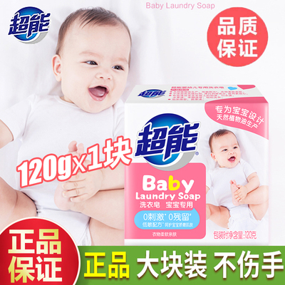 超能婴儿洗衣皂宝宝儿童肥皂专用去污无刺激低敏去渍尿布皂婴儿皂