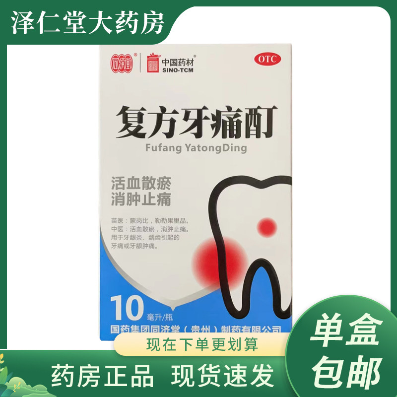 同济堂 复方牙痛酊 10ml*1瓶/盒
