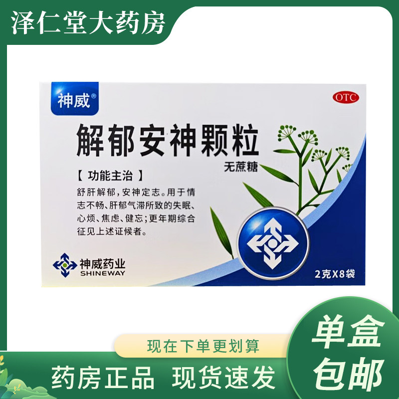 神威 解郁安神颗粒 2g*8袋/盒 疏肝解郁 安神定志