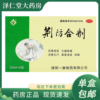 一康 荆防合剂 10ml*6支/盒