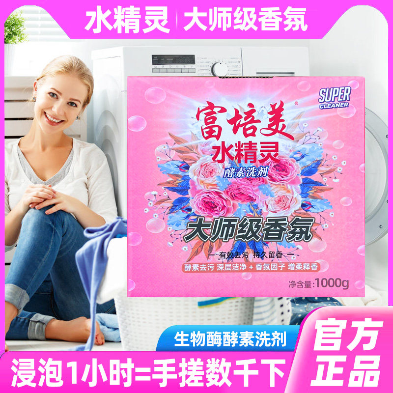 富培美旗舰酵素洗剂去污渍去油