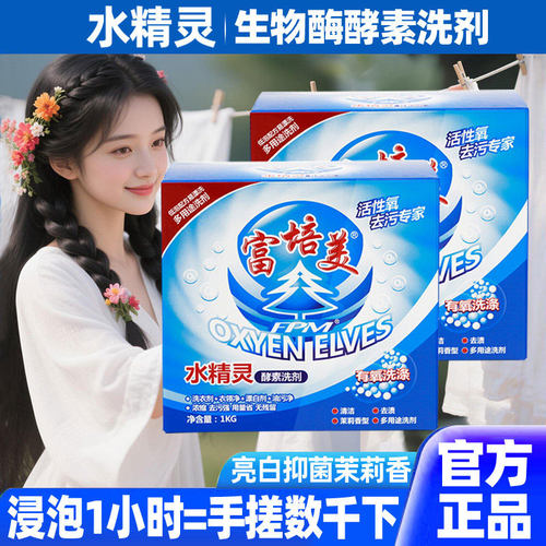 富培美水精灵正品去油去污渍洗剂
