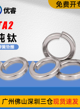 TA2钛弹簧垫圈纯钛弹簧垫片瓦斯圈M4M5M6M8M10M12M14M16M20M22M24