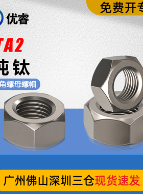 TA2纯钛六角螺帽TC4钛合金螺母螺帽M3M4M5M6M8M10M12M14M16M18M20