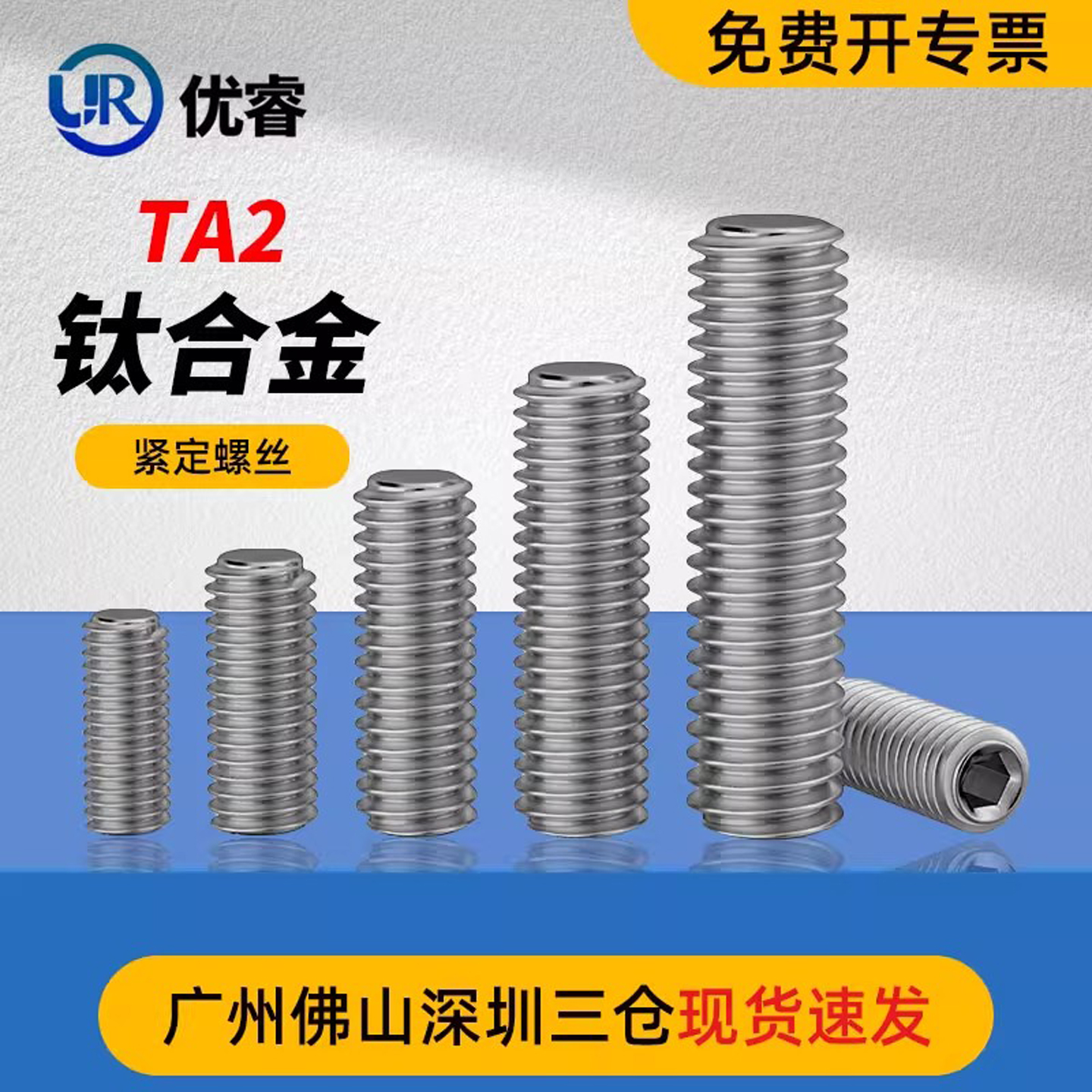 优睿TA2钛平端/锥端紧定螺钉