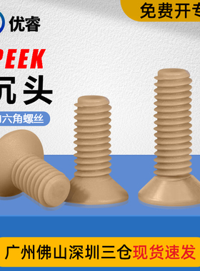 PEEK耐高温沉头内六角机螺钉绝缘塑料树脂平头螺丝M3M4M5M6x50mm
