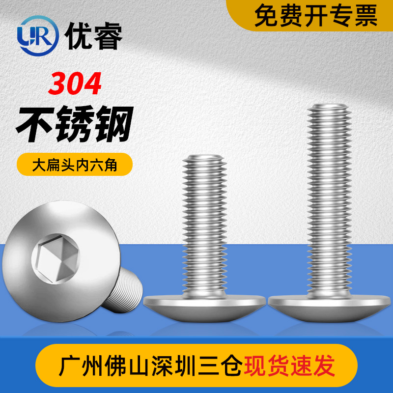 优睿304不锈钢大扁头内六角螺丝