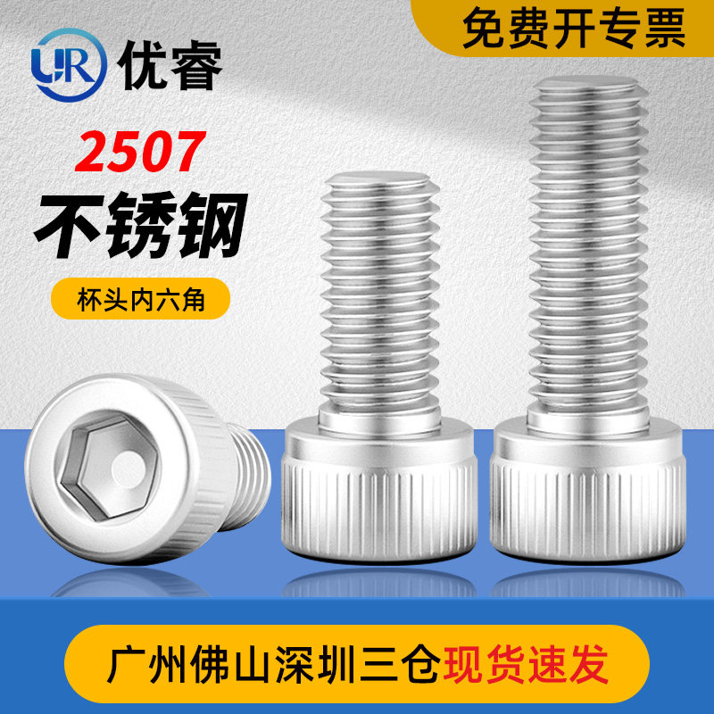 优睿2507不锈钢杯头内六角螺丝