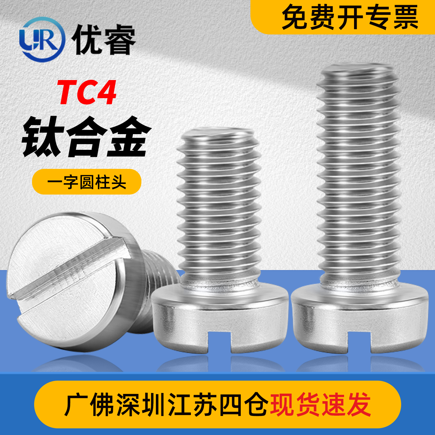 优睿TC4钛合金一字圆柱头螺丝