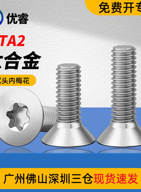 M3*4-20钛螺丝纯钛TA2钛平头梅花螺丝沉头平杯锥头螺钉长度可定制