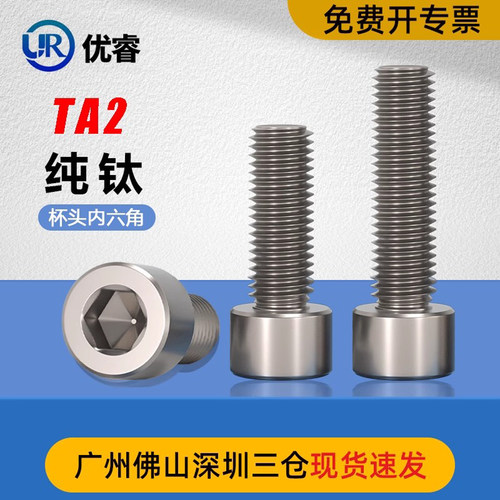 优睿内六角纯钛螺栓螺丝钉
