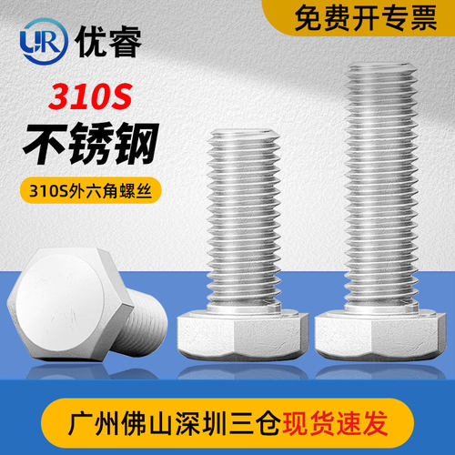 优睿310S不锈钢外六角螺丝M3-M30