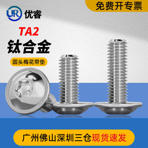 优睿纯钛材质圆头带垫梅花螺丝