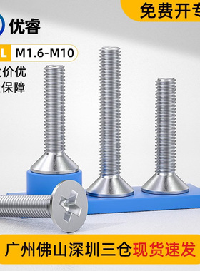 316L不锈钢十字沉头机丝加长平头小螺钉 M1.6M2M2.5M3M4M5M6M8M10