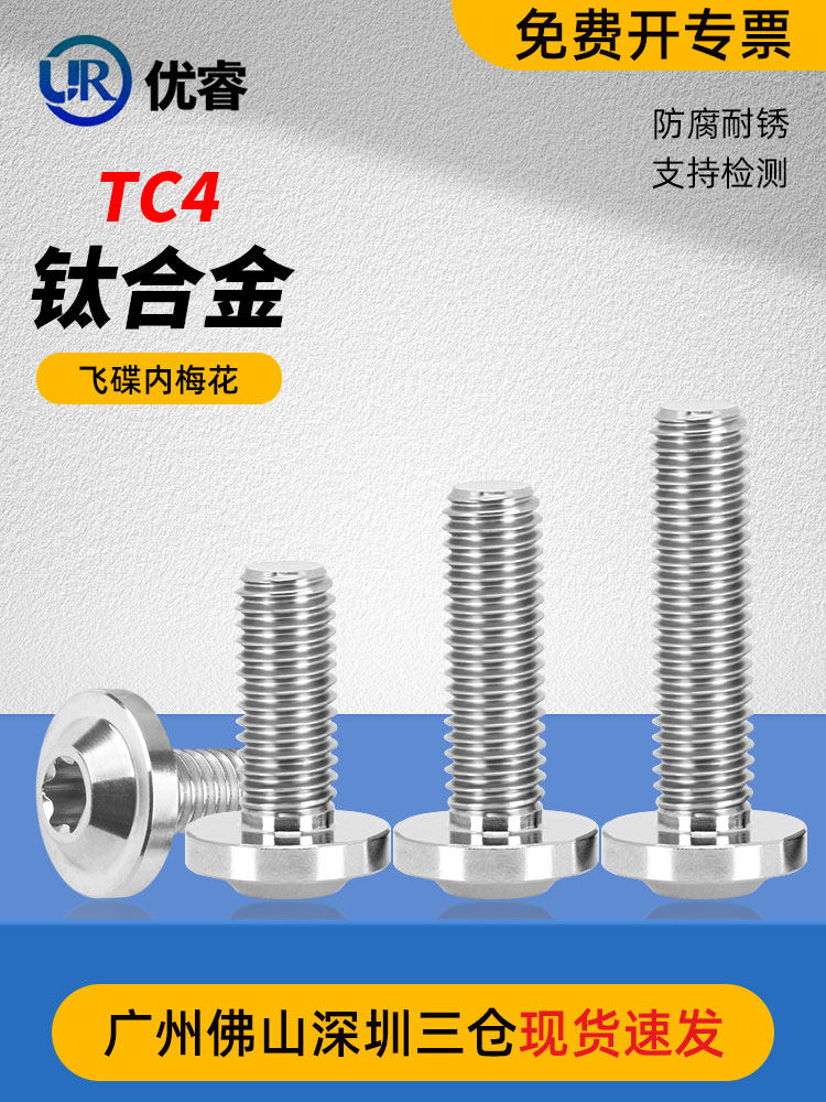 M5M6钛合金TC4蝶形飞碟头摩托车外壳改装饰螺丝内梅花颜色可定制