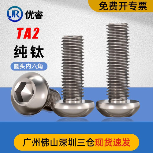 优睿圆头内六角TA2纯钛螺丝
