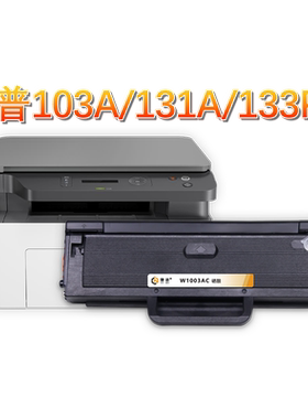 驰诺适用惠普103a硒鼓131a W1003ac墨盒HP Laser MFP133pn打印机
