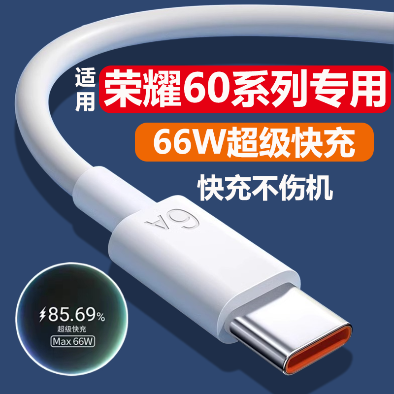 适用华为荣耀60充电线66W超级快充6A闪充线honor60pro手机数据线66W充电器套装加长2米typec线,3C数码配件,手机数据线,淘宝优惠券,粉丝福利购,淘宝优惠卷