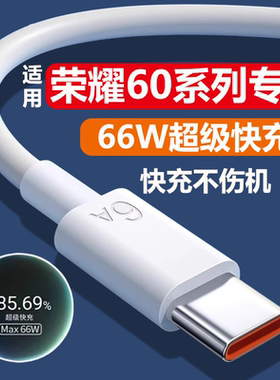 适用华为荣耀60充电线66W超级快充6A闪充线honor60pro手机数据线66W充电器套装加长2米typec线