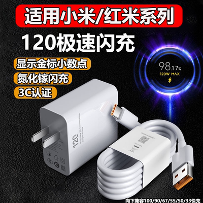 适用小米120W闪充充电器套装