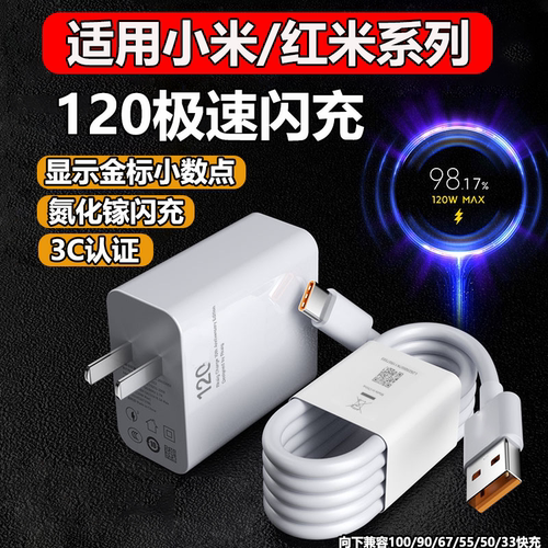 适用小米120W闪充充电器套装