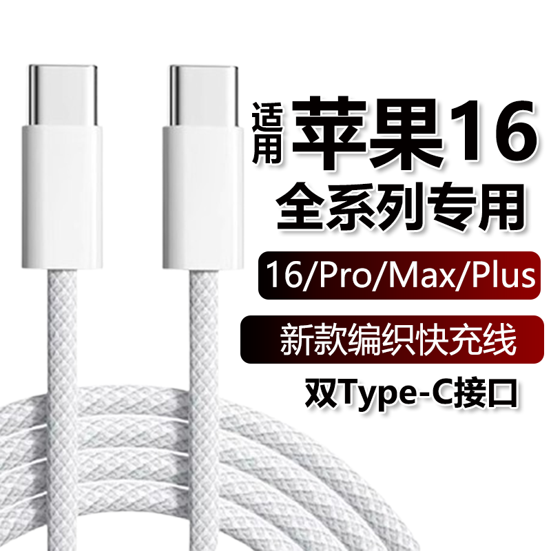 适用苹果16充电线iphone16Pro/Max/16plus手机编织数据线35W快充充电线双Type-C闪充PD快充充电器线