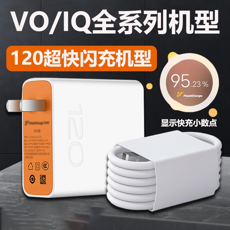 适用VIVOiQOO120W闪充充电器