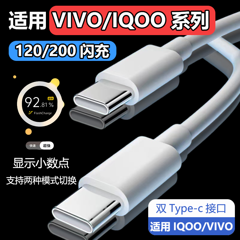 适用VIVOIQOO充电线120超级闪充IQOO10/11/12/13/15手机数据线艾酷Neo8/9/Neo10快充线X90/Pro专用双Typec
