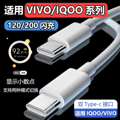 适用VIVO/IQOO120/200闪充线