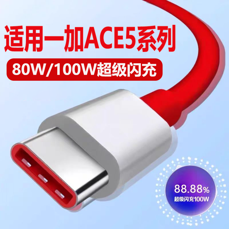 适用一加ACE5Pro数据线100W超级闪充Ace5手机专用充电线80W快充线Ace5竞速版/至尊版充电线Typec加长