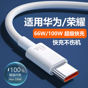 适用华为充电线快充数据线66Wtypec6Anova13Mate60荣耀X60100W超级快充nova7pro p605A充电线 p50