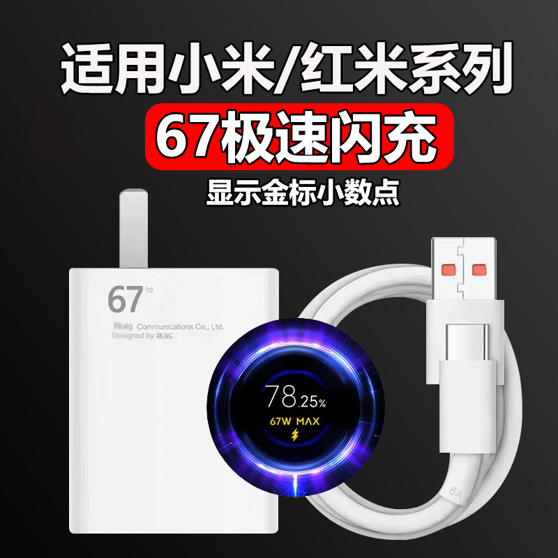 适用小米67W快充充电器