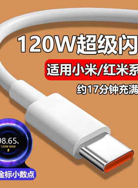 适用小米120w数据线6A快充红米k50/至尊版K60/K70/K40K80手机充电线小米mix4充电线小米13/14闪充线typec加长