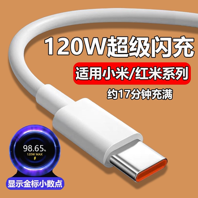 适用小米120w数据线6A快充红米k50/至尊版K60/K70/K40K80手机充电线小米mix4充电线小米13/14闪充线typec加长