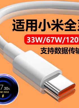 Typec数据线120W快充适用小米12s/13/14Pro手机充电线33/67W超级闪充红米note11/k40/k50/K60/70至尊充电器线