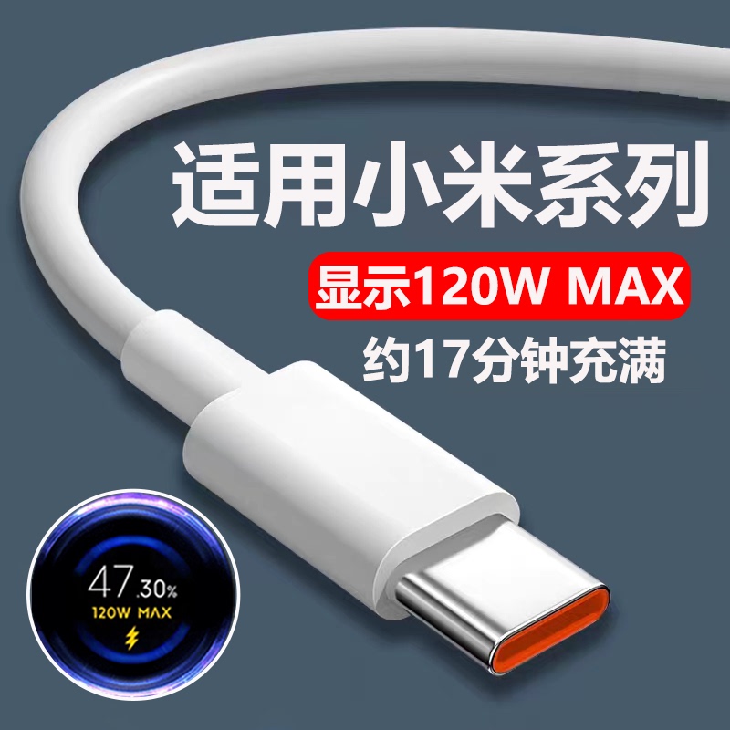 适用小米120W数据线闪充加长type